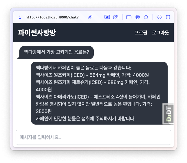 장고로 RAG 웹 채팅 만들기