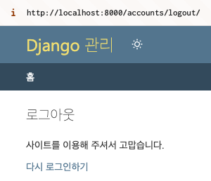 LogoutView에 next_page 인자를 지정하지 않았을 때